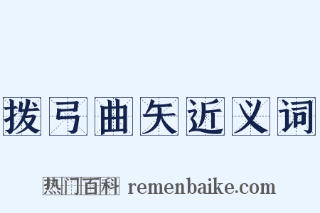 拨弓曲矢近义词是什么意思的图片